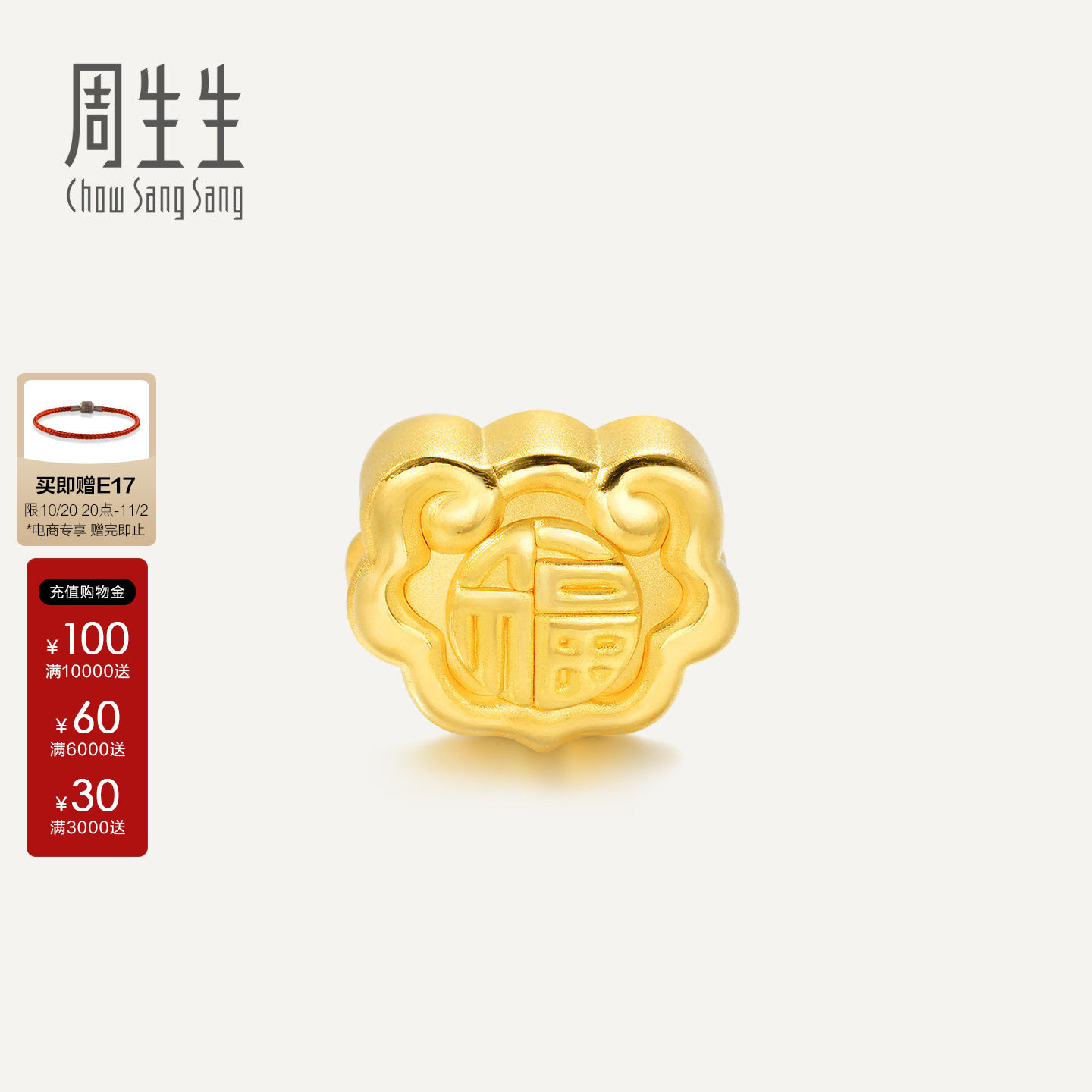 周生生Charme祥瑞祝福黄金手链福字如意转运珠项链86338C硬金定价