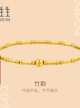 周生生古法黄金文化祝福东方古祖足金竹韵竹节黄金手链首饰95650B