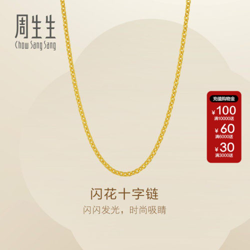 周生生Essence永系列闪花十字项链黄金足金素链金饰链子95873N