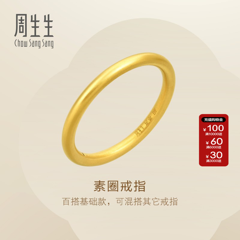 周生生黄金素圈戒指情侣对戒款