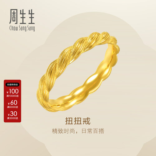 周生生黄金戒指官方Essence永足金扭扭戒黄金戒指96548R