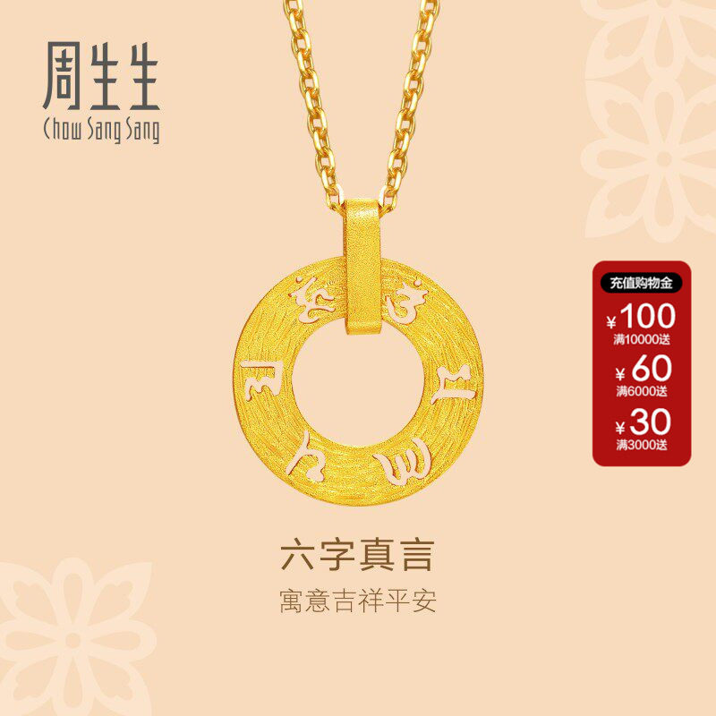 周生生官方正品黄金足金文化祝福六字真言圆形圆环锁骨吊坠85735P