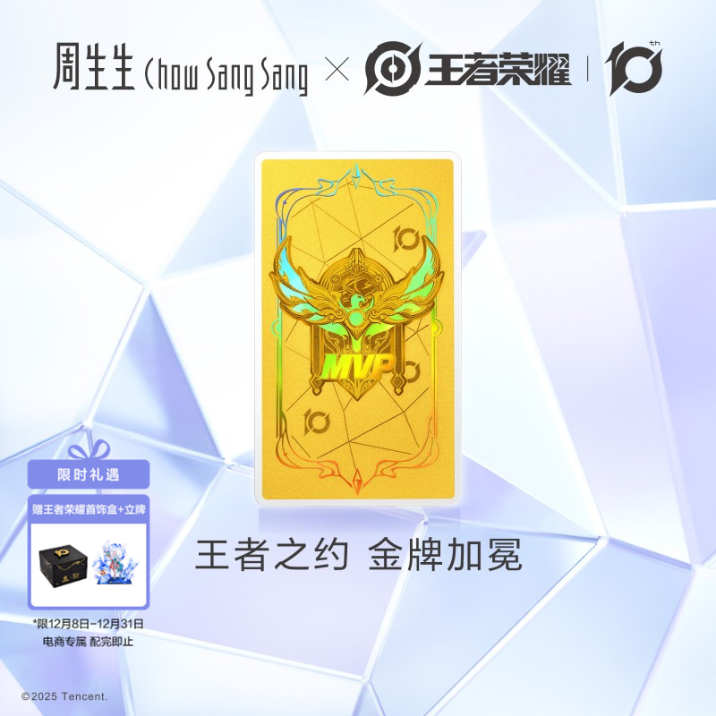 周生生王者荣耀IP联名MVP金片黄金足金工艺收藏金币95728D