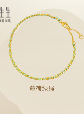 周生生Essence永系列足金薄荷绿绳黄金手链情侣互赠礼物96259B