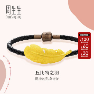 周生生爱情密语羽毛手链足金丘比特羽毛皮绳手绳89739B计价