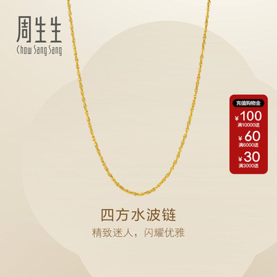 周生生Essence永系列四方水波纹项链黄金足金素链金饰链子95870N