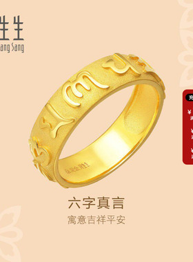周生生官方正品直营文化祝福六字真言黄金足金戒指送礼90476R计价