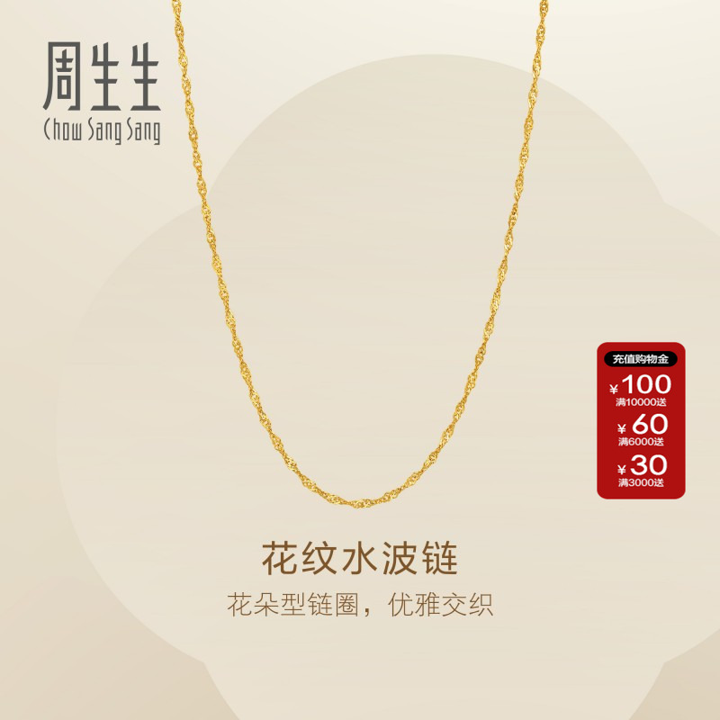 周生生Essence永系列黄金足金花圈水波项链素链金链子95874N