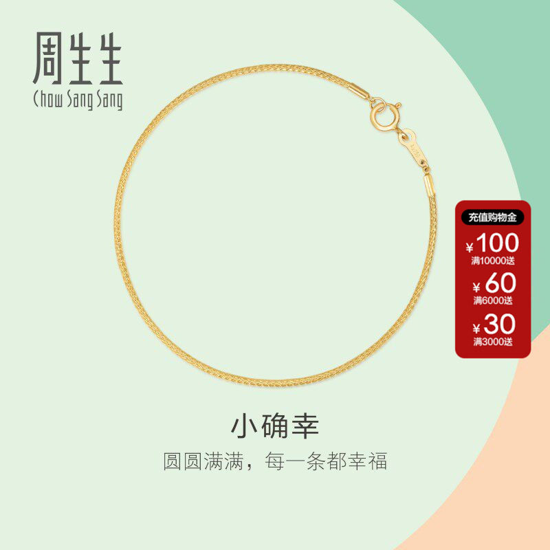 周生生官方正品官方直营薄荷系列小确幸镯子18K金素金手镯92817K
