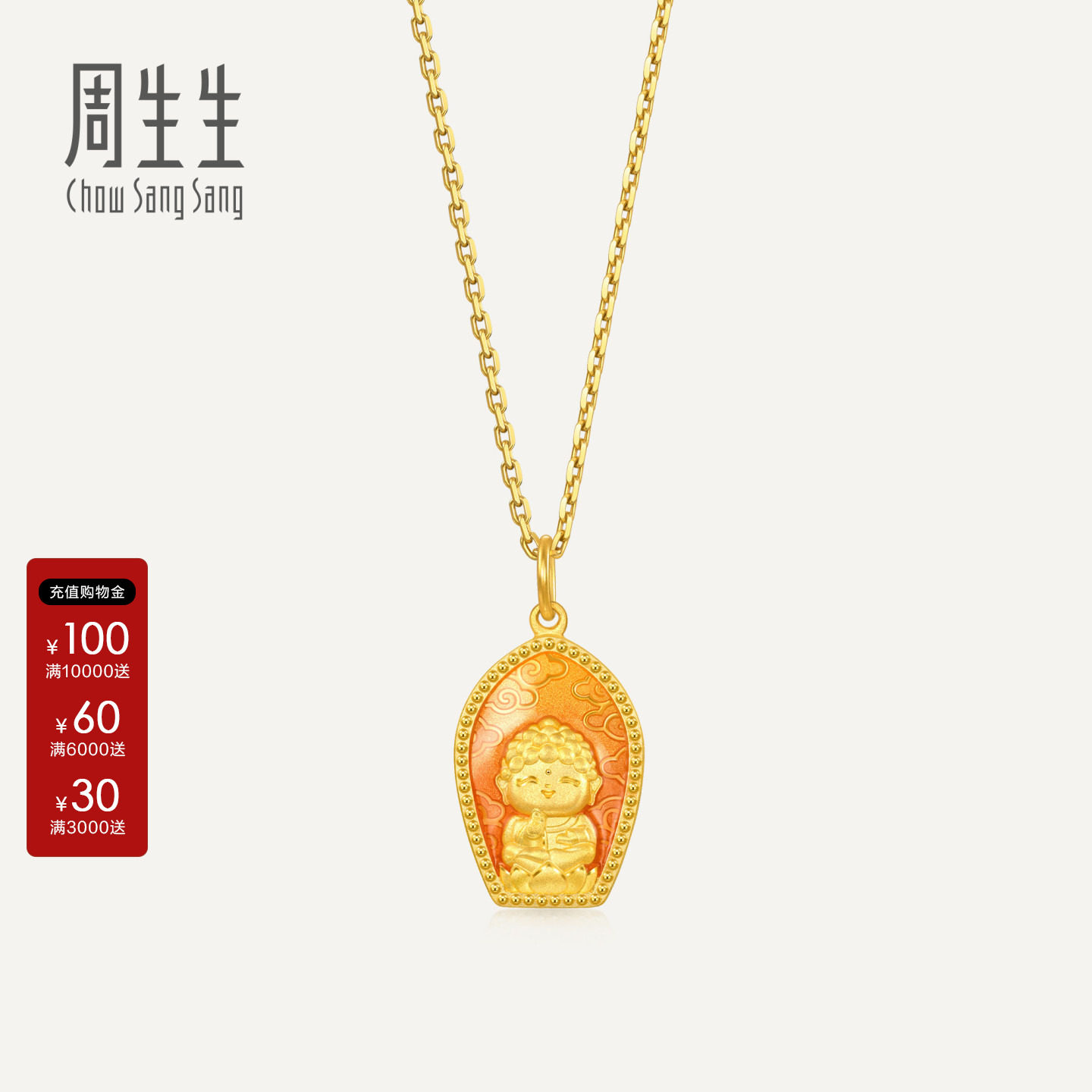 周生生足金生生有礼佛有缘阿弥陀佛黄金吊坠送长辈94960P计价
