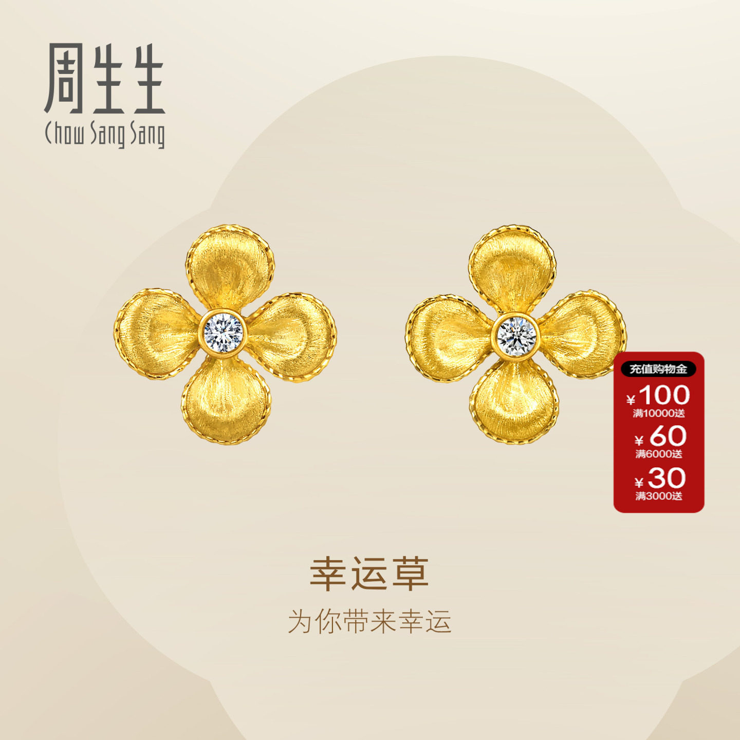 周生生官方直营Essence永足金镶嵌钻石四叶草黄金耳钉女96505E