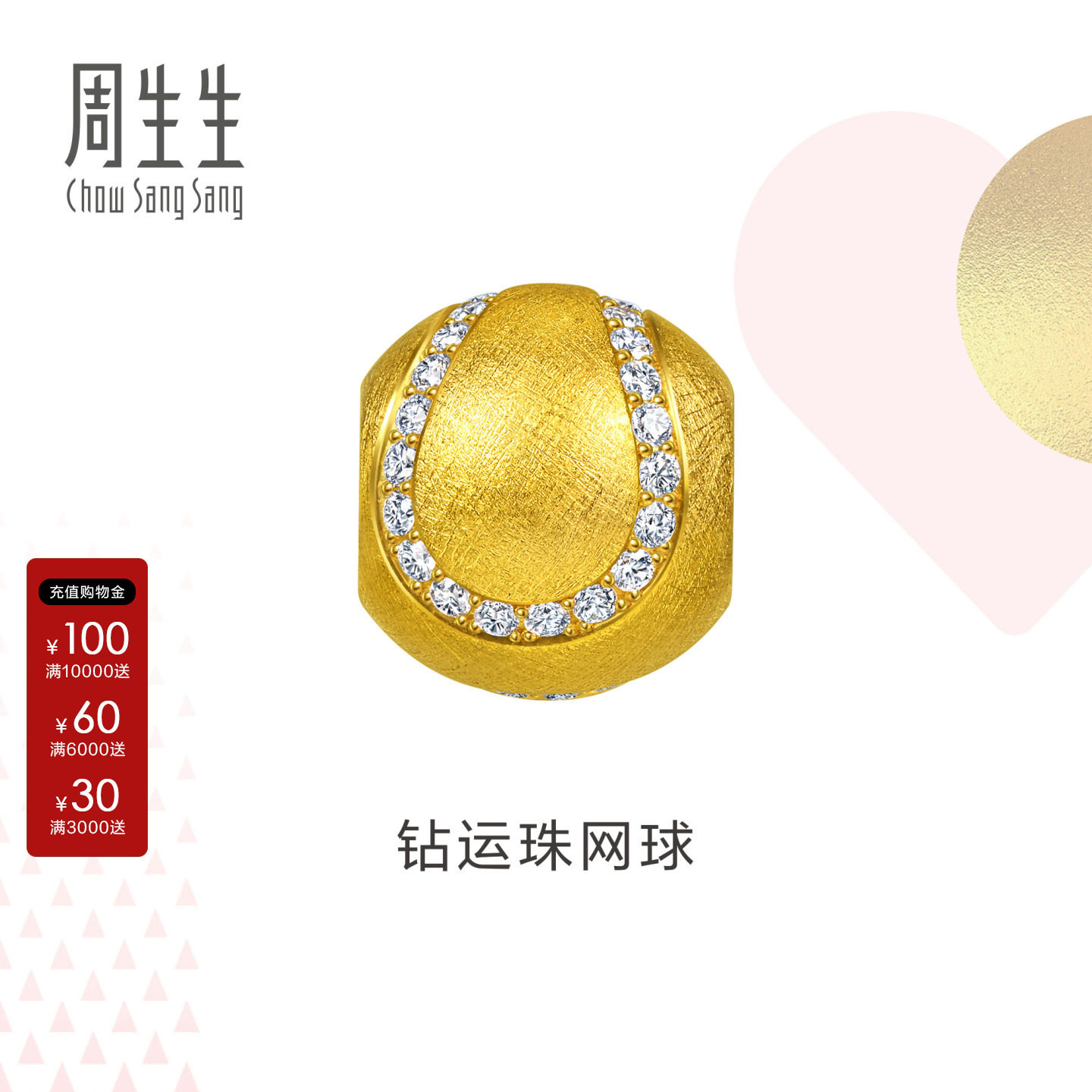 周生生黄金Charme浪漫奇缘系列足金镶嵌钻石网球转运珠96666C