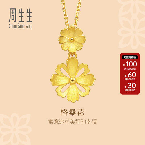 周生生官方正品格桑花黄金吊坠足金挂坠金饰珠宝首饰86942P