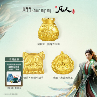 周生生凡人修仙传IP联名银月/啼魂/储物袋足金串珠黄金转运珠组合