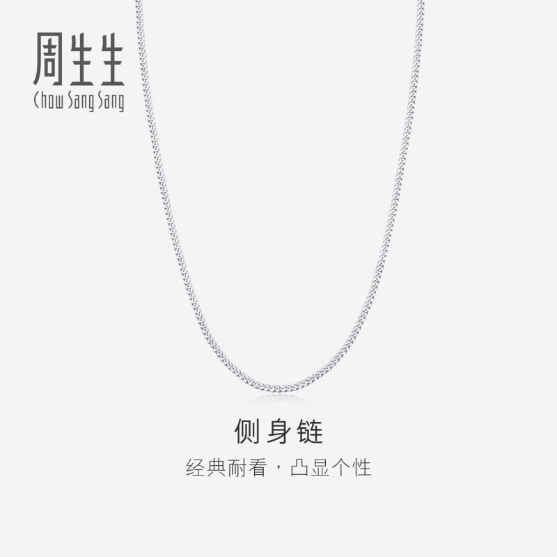 周生生官方正品Pt950铂金侧身项链素链男女款04334N计价