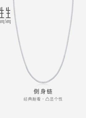 周生生官方正品Pt950铂金侧身项链素链男女款04334N计价