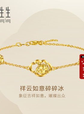 周生生Essence永足祥云如意碎碎冰黄金手链送长辈96250B