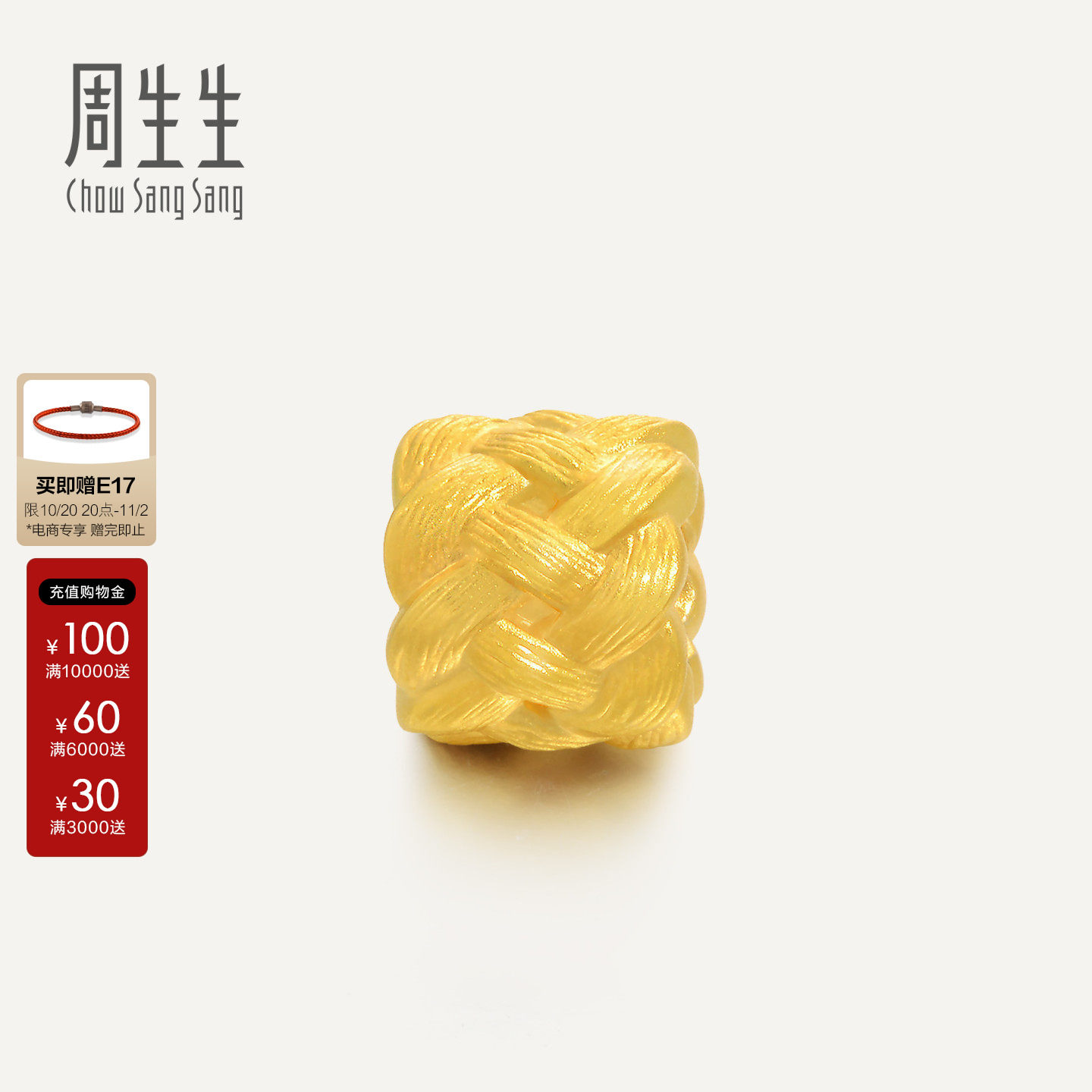 周生生Charme祥瑞祝福黄金长寿绳结手链珠子串珠足金转运珠86336C