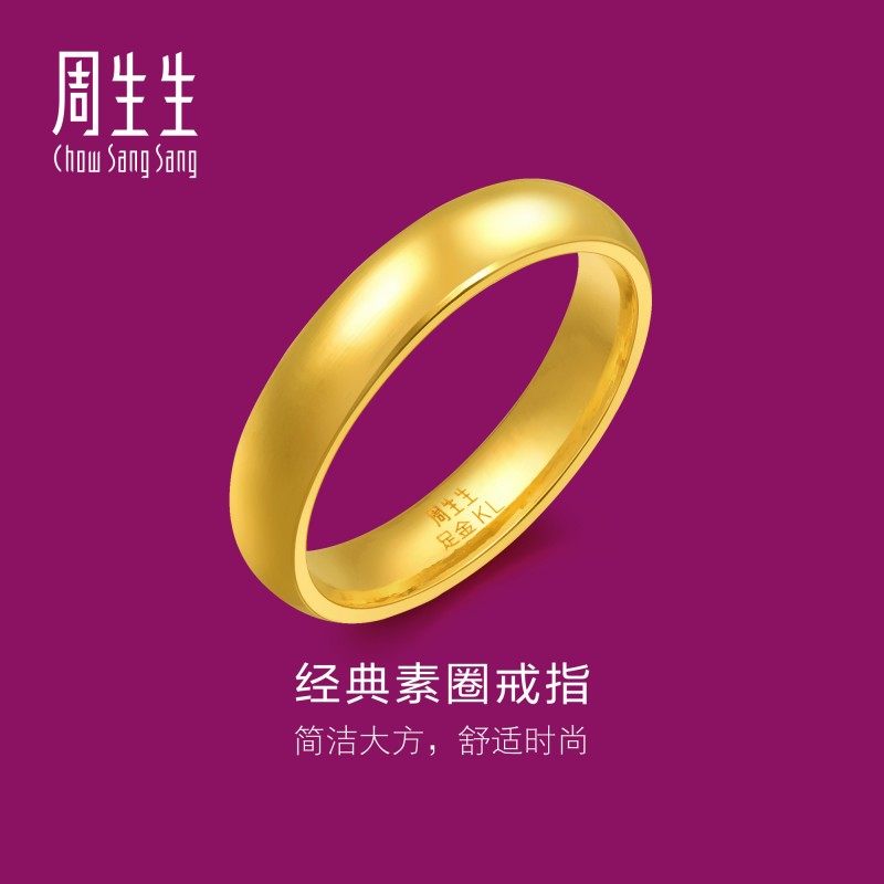 周生生光身结婚订婚戒指黄金足金泥鳅背素圈金戒指情侣79430R
