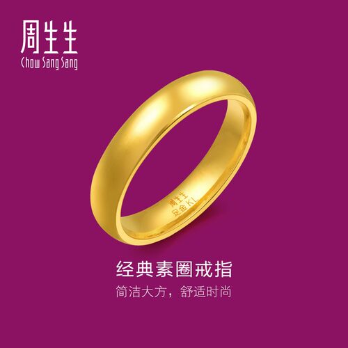 周生生光身结婚订婚戒指黄金足金泥鳅背素圈金戒指情侣79430R