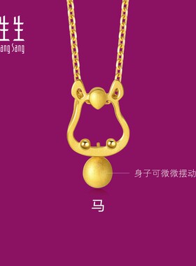周生生生生有礼十二生肖马吊坠黄金小马足金挂坠本命年礼物91910P