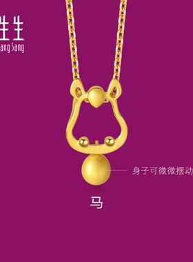 周生生生生有礼十二生肖马吊坠黄金小马足金挂坠本命年礼物91910P