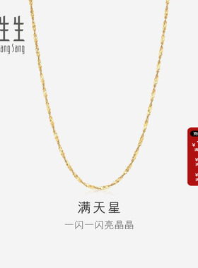 周生生官方正品18K黄色黄金满天星项链百搭素链女款03817N定价