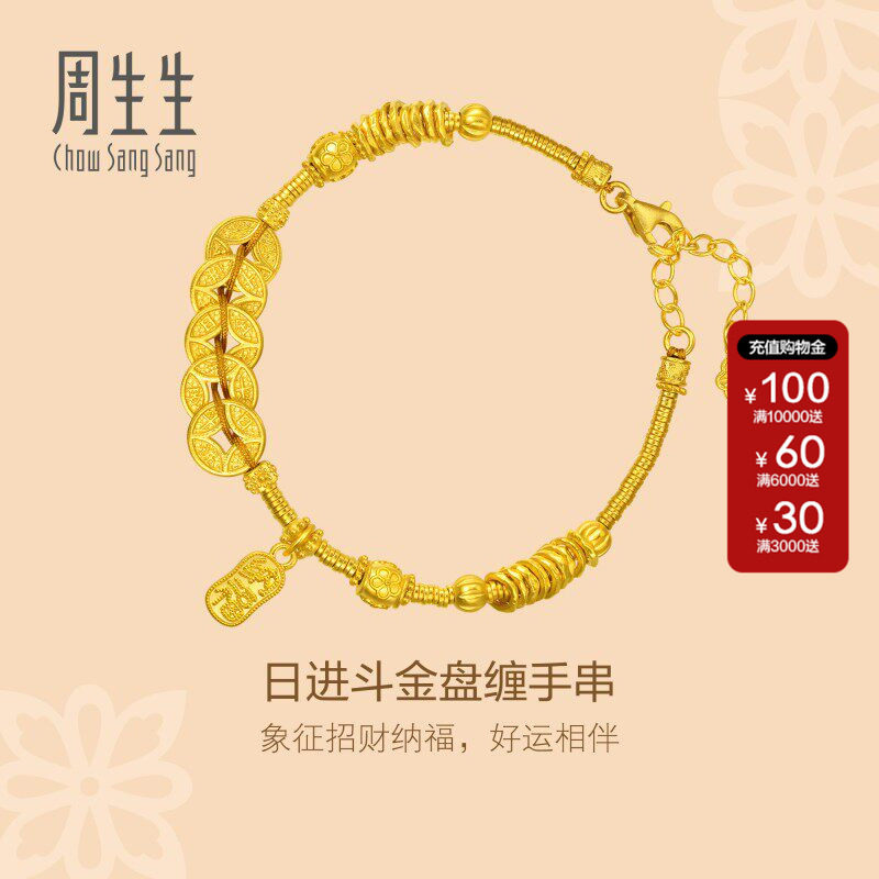 周生生官方正品足金日进斗金铜钱手串碎银子古法黄金手链95773B