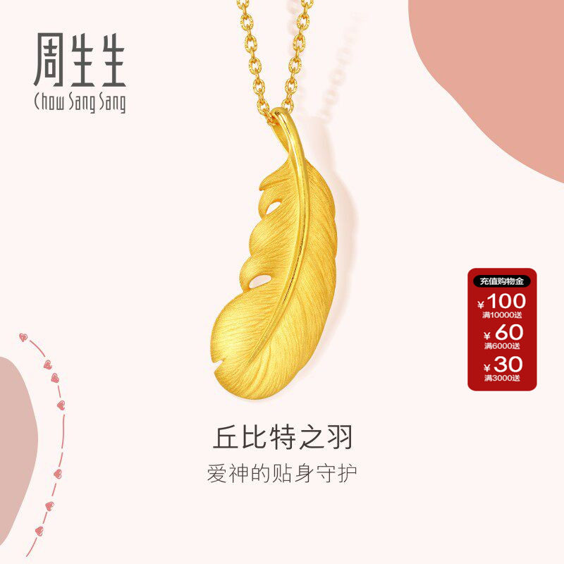 周生生黄金羽毛吊坠爱情密语足金挂坠金饰礼物送女友86820P