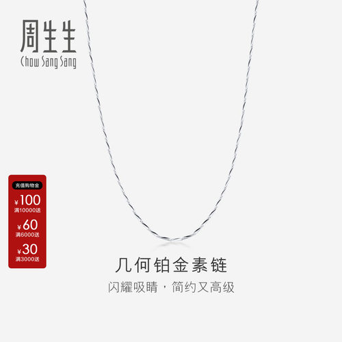 周生生官方正品Pt950铂金立体几何形项链素链送女友礼物33914N