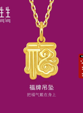 送女友周生生足金生生有礼福字吊坠黄金福牌挂坠93749P计价