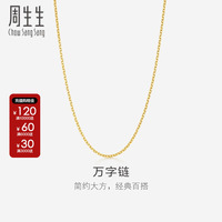 周生生珠寶飾品黃金足金萬字鏈項(xiàng)鏈素鏈女款95383N計(jì)價(jià)