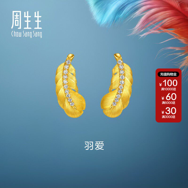 周生生羽毛黄金耳钉官方直营爱情密语足金镶嵌钻石耳饰小版95956E