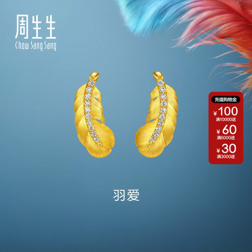 周生生羽毛黄金耳钉官方直营爱情密语足金镶嵌钻石耳饰小版95956E