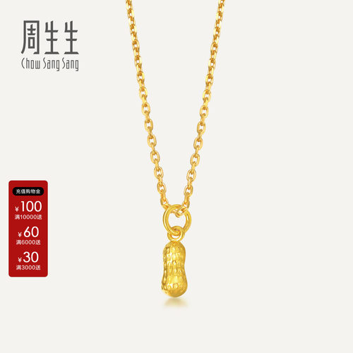 周生生黄金花生吊坠三生有幸好事发生足金挂坠礼物68982P
