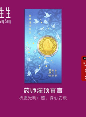 周生生Au999.9黄金生生有礼药师灌顶真言金片药师佛91818D定价