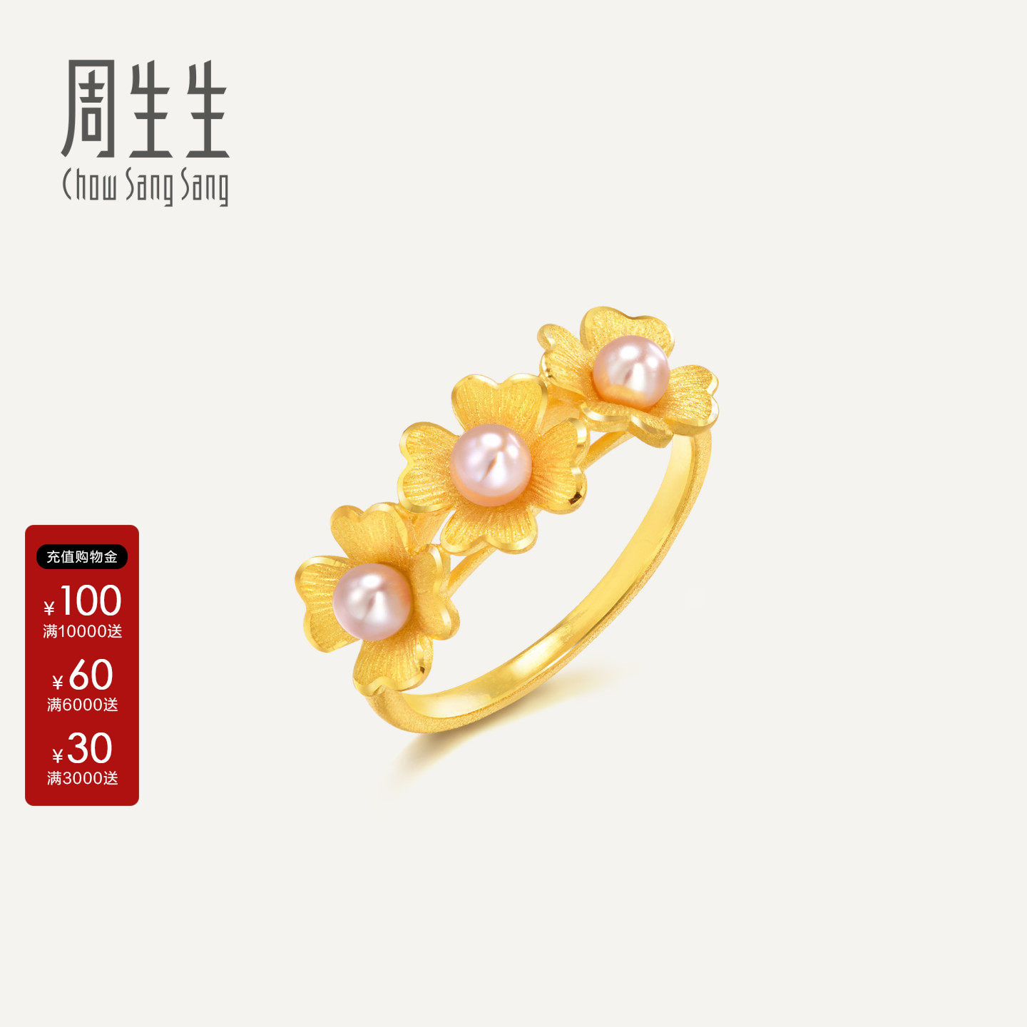 周生生官方生生有囍系列足金珍珠黄金戒指婚庆结婚礼物88890R