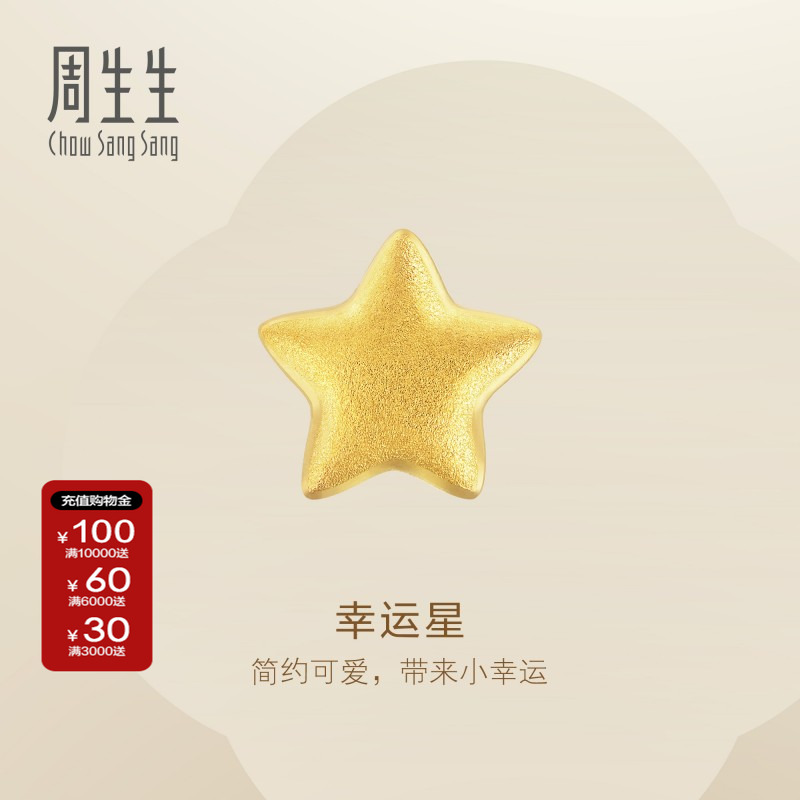 周生生官方正品Essence永系列星星耳钉送礼黄金足金耳饰91933E