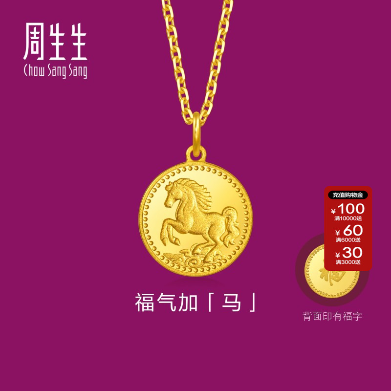 周生生官方直营正品生生有礼1934系列足金祥云骏马黄金吊坠96121P