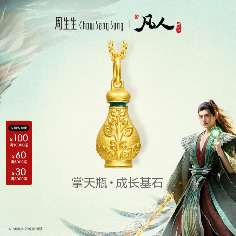 周生生凡人修仙传IP联名小绿瓶挂坠掌天瓶黄金足金吊坠96511P图片