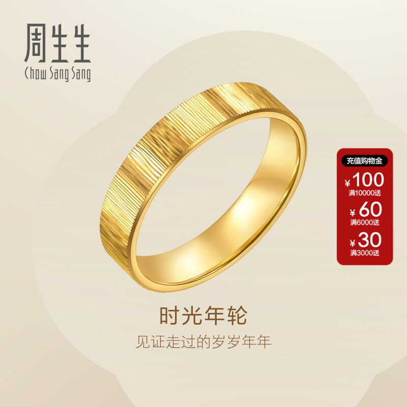 周生生Essence永系列时光年轮黄金戒指男款男士足金对戒96048R