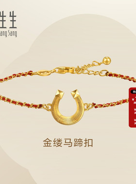 周生生Essence永系列足金金缕马蹄扣红绳黄金手链送女友96140B