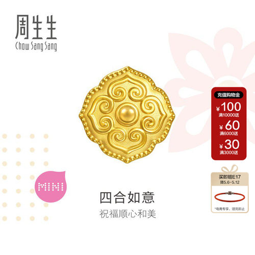 周生生官方正品Charme祥瑞祝福四合如意黄金转运珠串珠金珠96271C