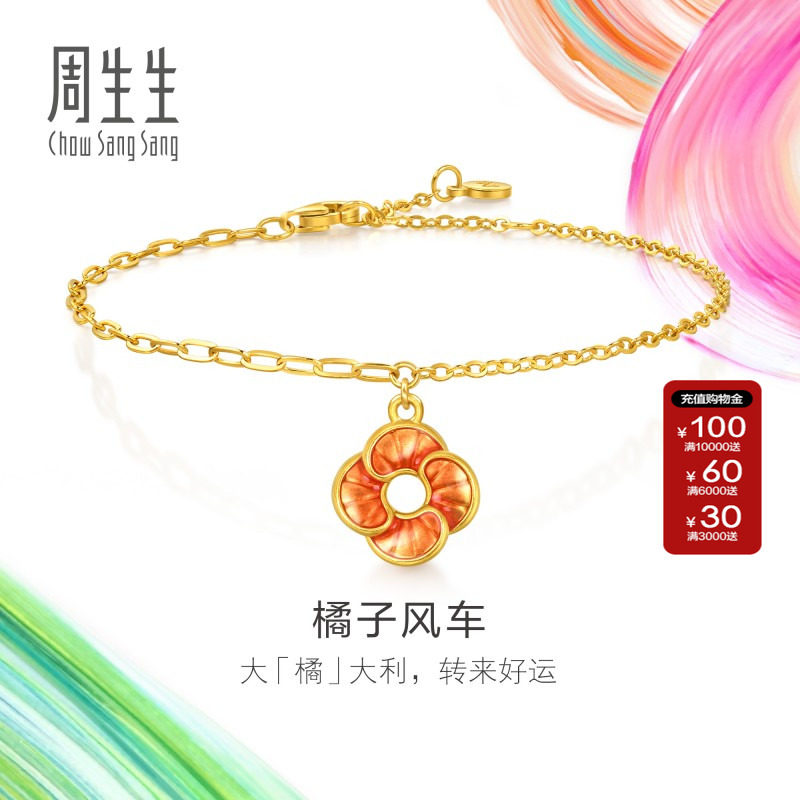 周生生官方正品MINTYGREEN微糖系列黄金足金橘子风车手链95573B