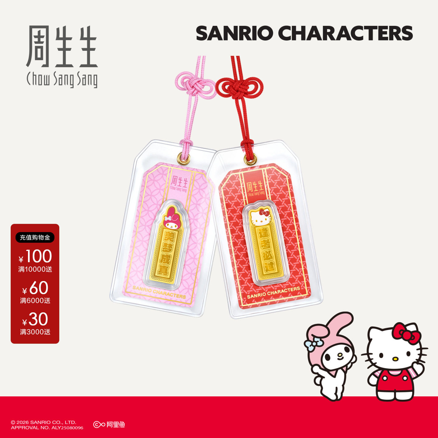 周生生三丽鸥家族联名黄金足金My Melody/HelloKitty御守金片组合图片