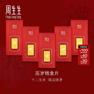 周生生官方正品Au999.9黄金足金十二生肖鼠狗马压岁钱金片