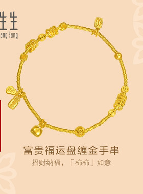 周生生东方古祖富贵福运盘缠金珠古法黄金手链足金手串96135B