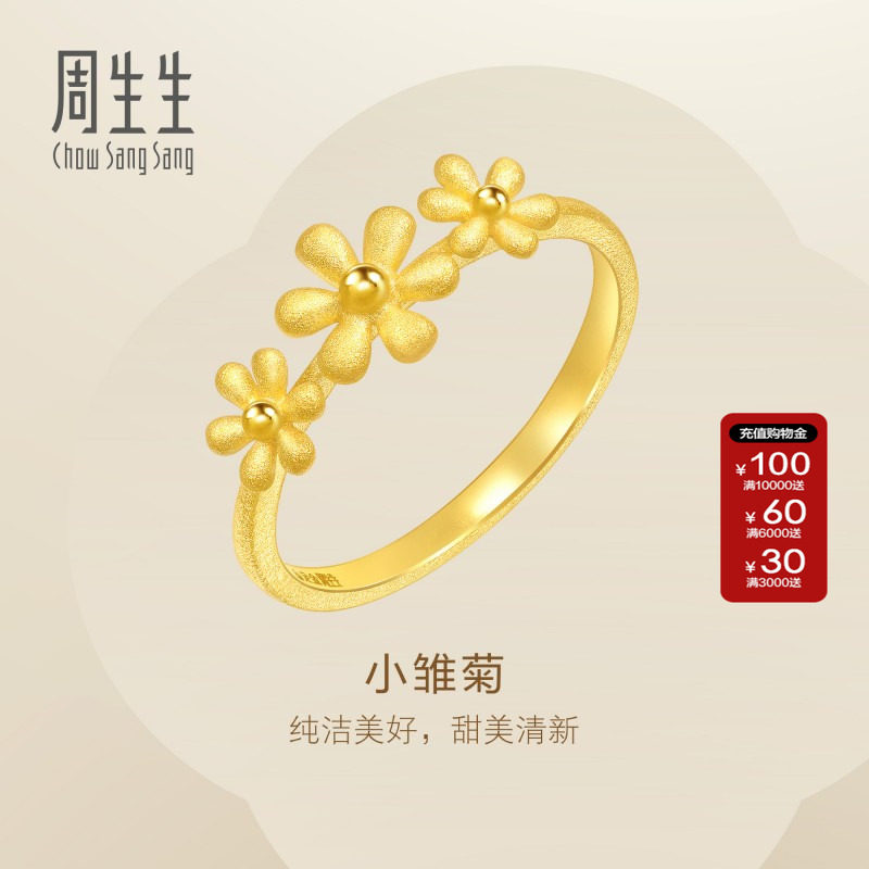 周生生雏菊足金戒指时尚婚嫁