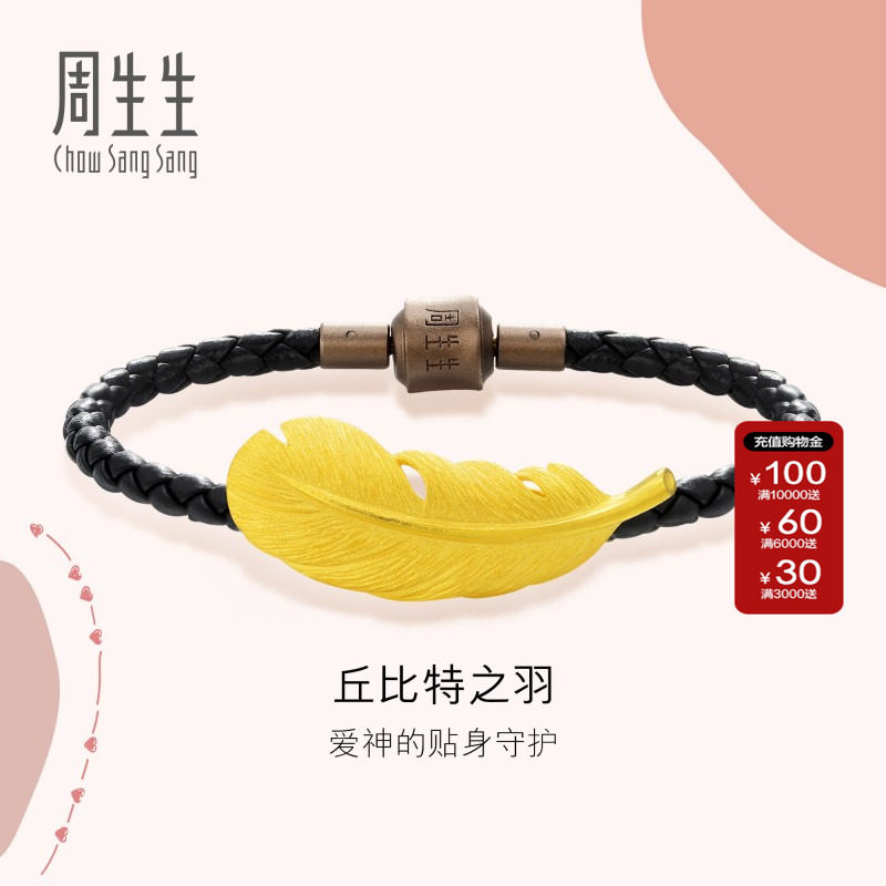 周生生爱情密语羽毛手链足金丘比特羽毛皮绳手绳89739B计价
