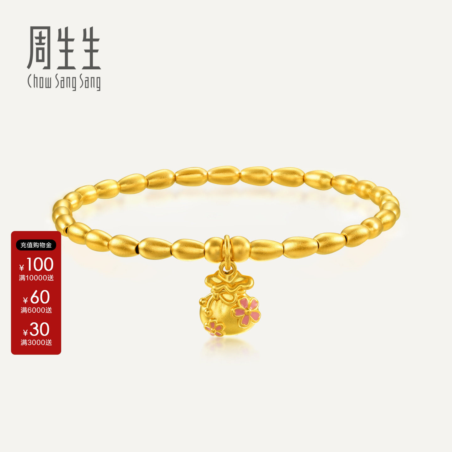 周生生微糖系列米珠福袋手链